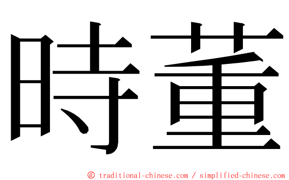 時董 ming font