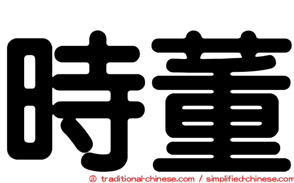 時董