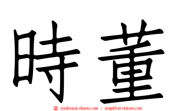 時董