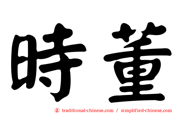 時董