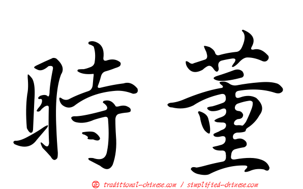 時董