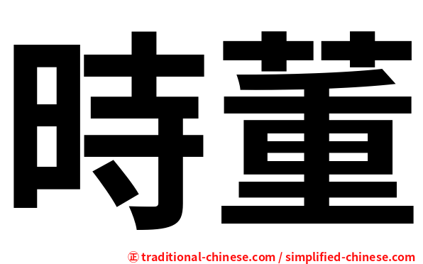 時董