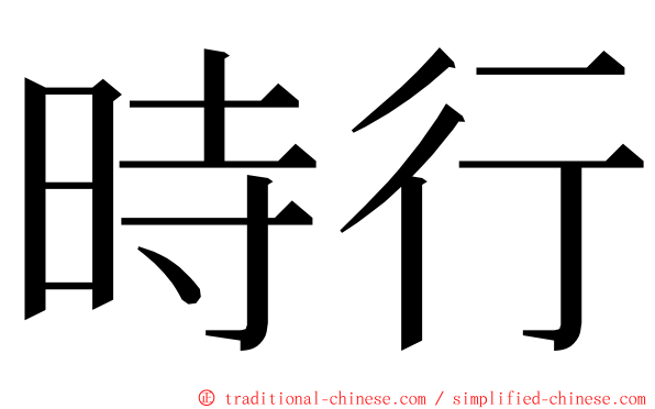 時行 ming font