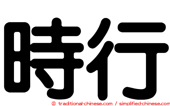 時行
