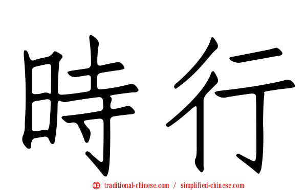時行