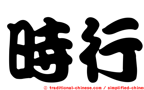 時行