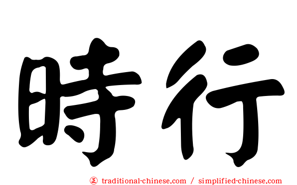 時行