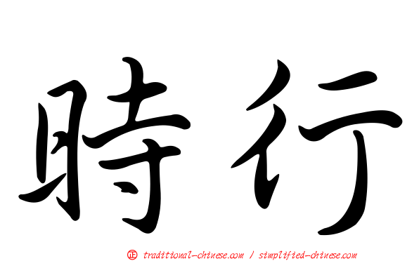 時行