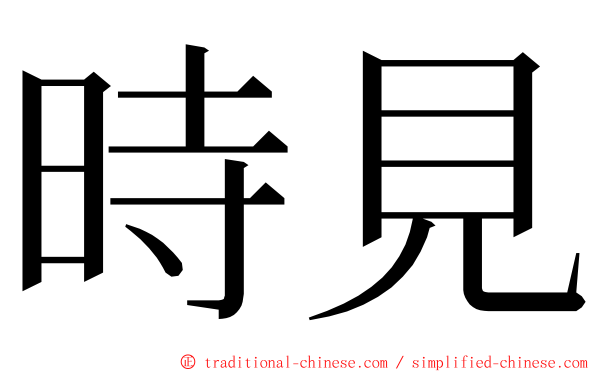 時見 ming font