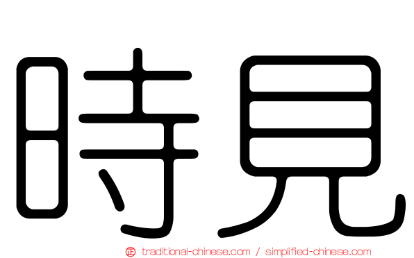 時見