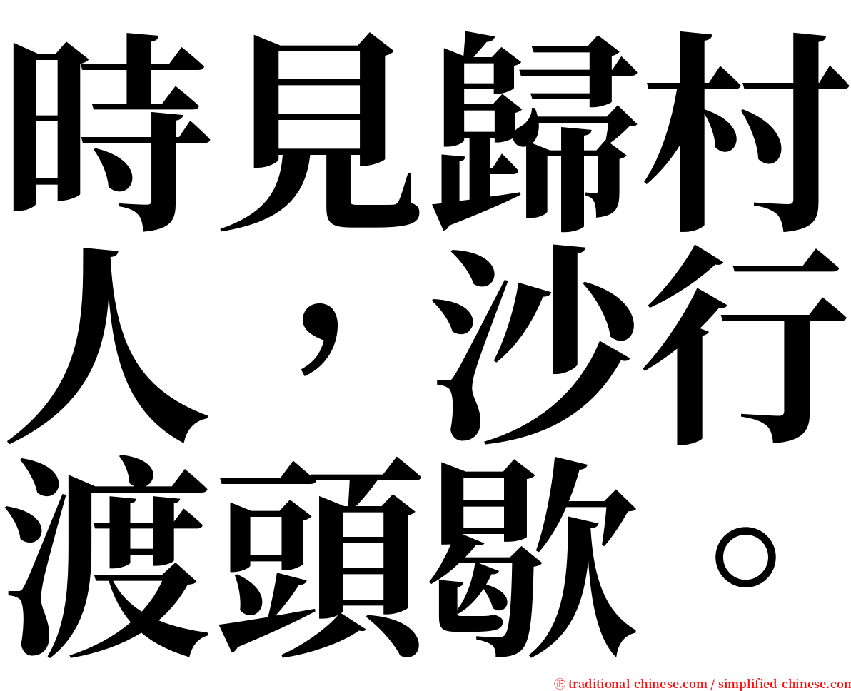 時見歸村人，沙行渡頭歇。 serif font