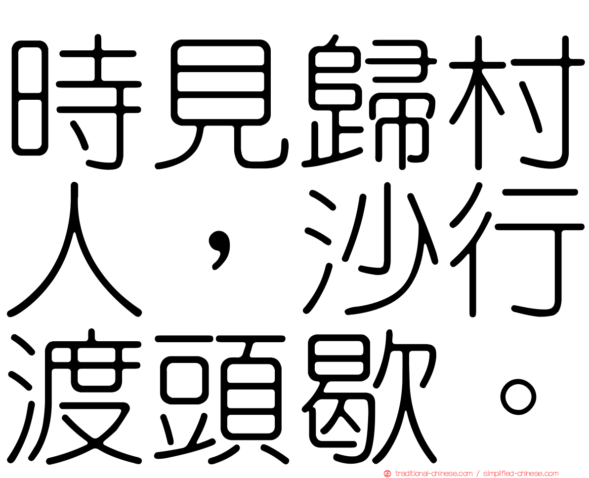 時見歸村人，沙行渡頭歇。