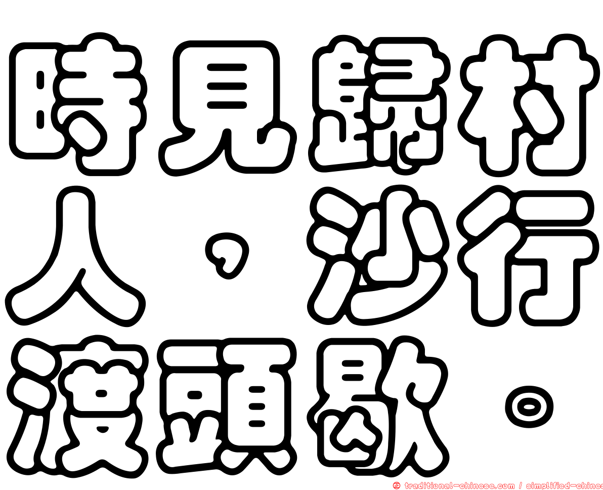 時見歸村人，沙行渡頭歇。