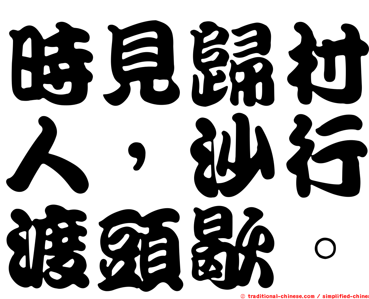 時見歸村人，沙行渡頭歇。