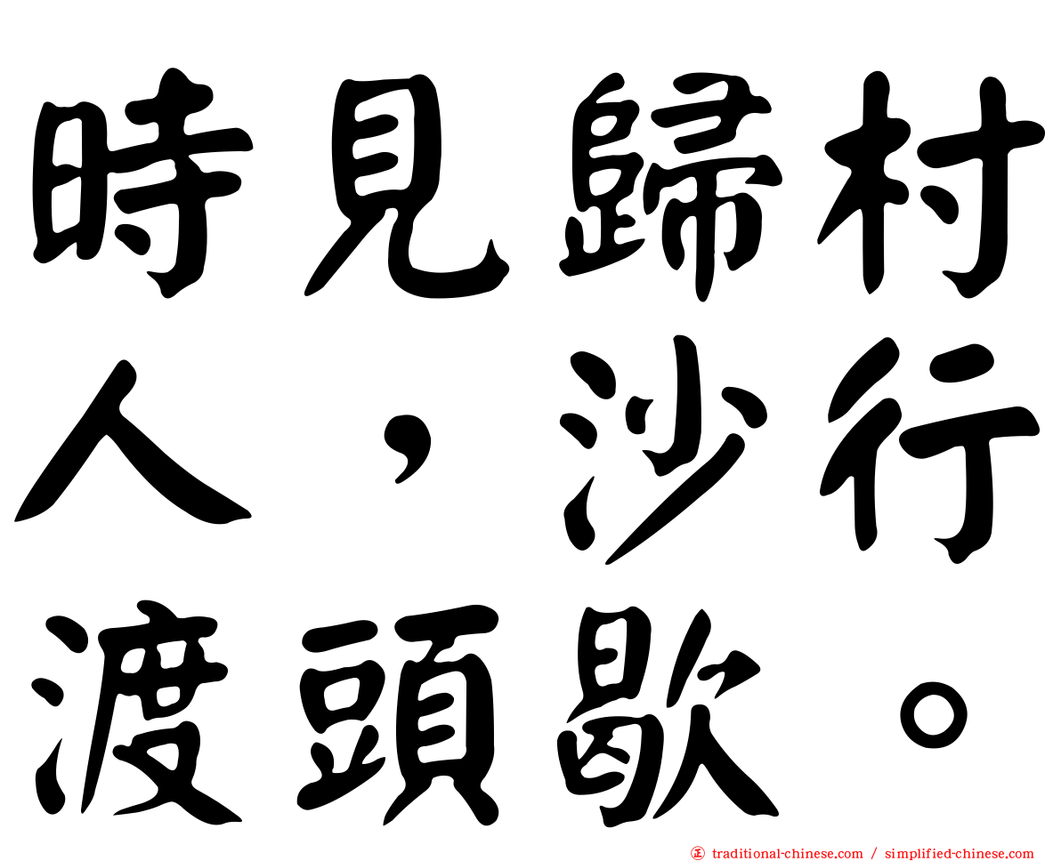 時見歸村人，沙行渡頭歇。
