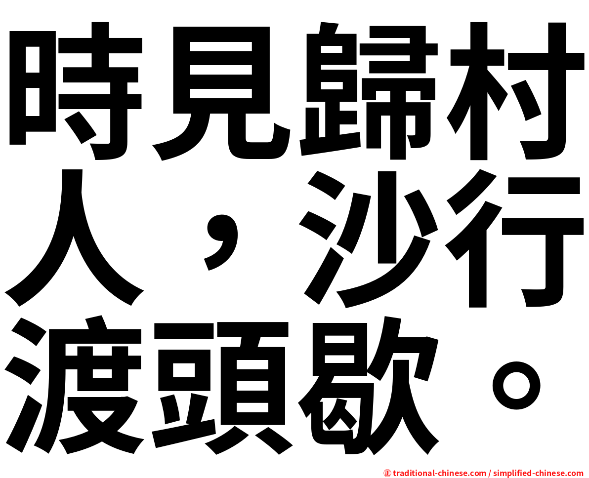 時見歸村人，沙行渡頭歇。