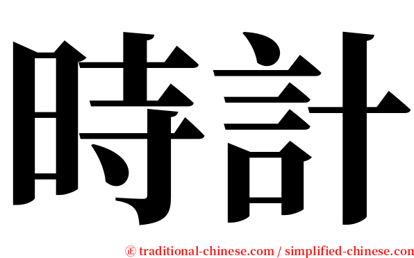 時計 serif font