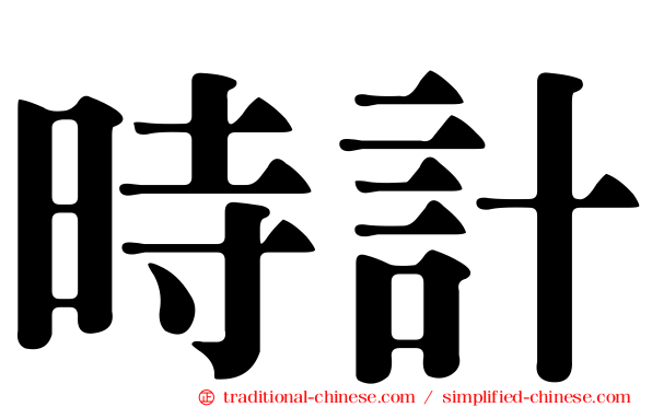 時計