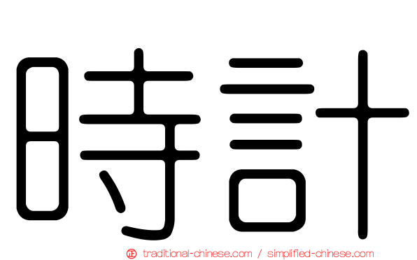 時計