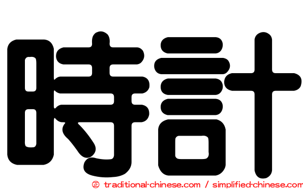 時計