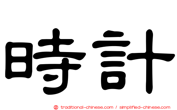 時計