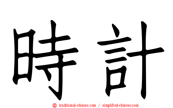 時計