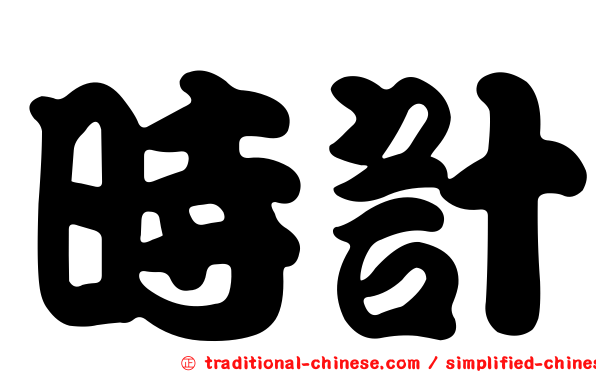 時計