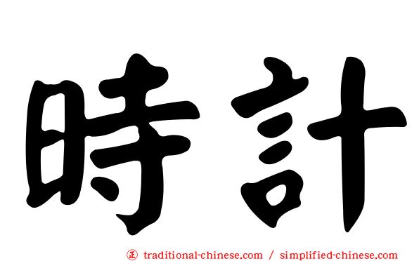 時計