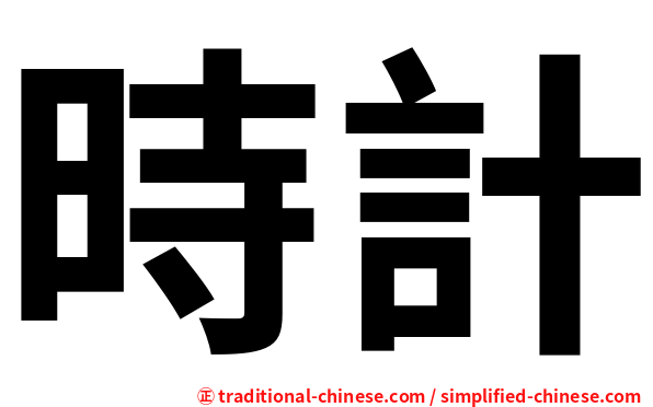 時計