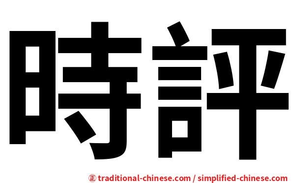 時評