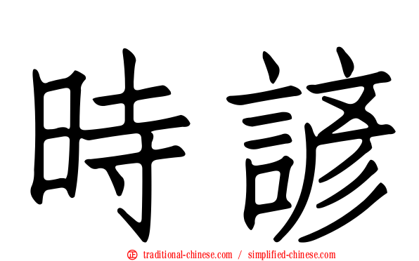 時諺