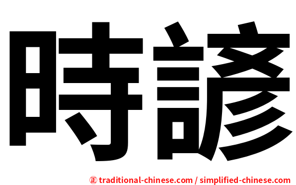 時諺