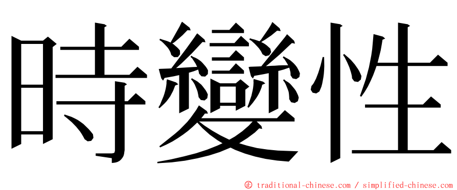 時變性 ming font