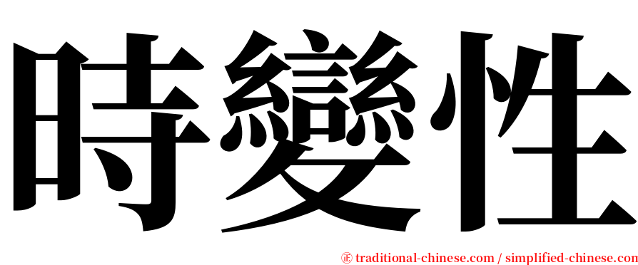 時變性 serif font
