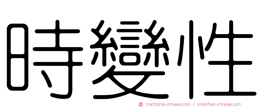 時變性