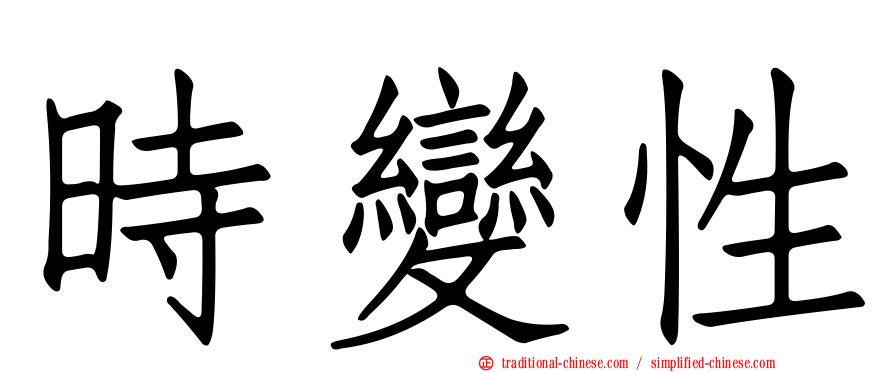 時變性
