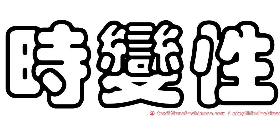 時變性