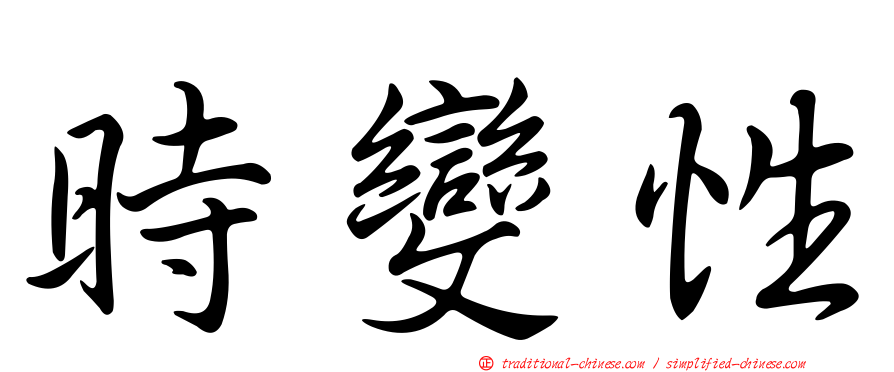 時變性