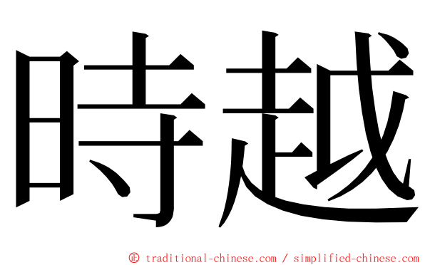 時越 ming font