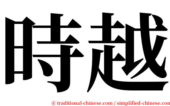 時越 serif font