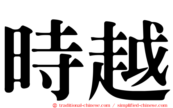 時越
