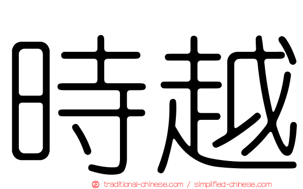 時越