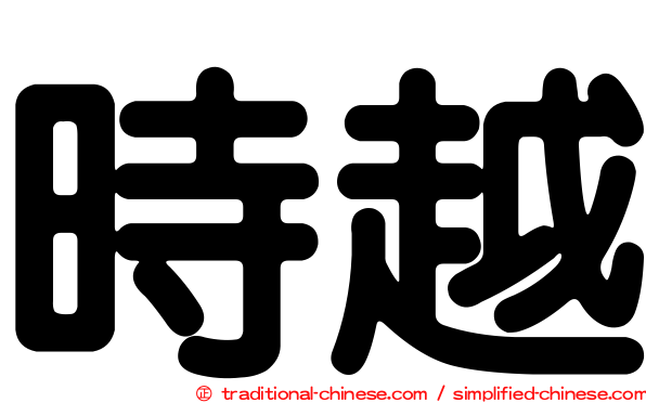 時越