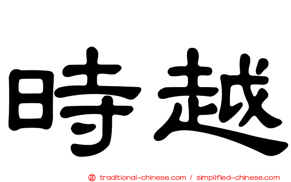 時越