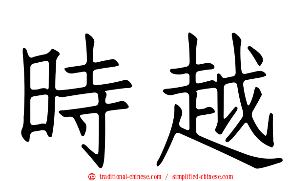 時越