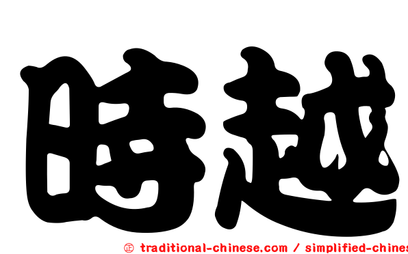 時越