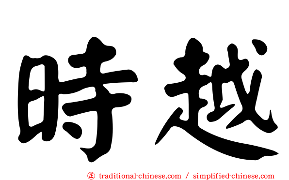 時越