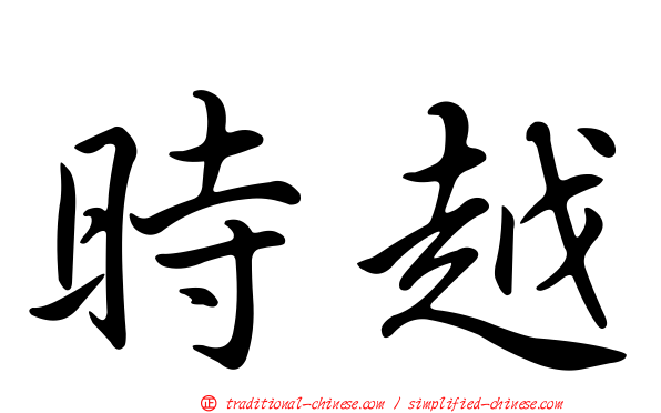 時越