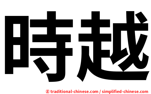 時越