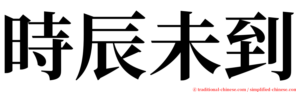 時辰未到 serif font